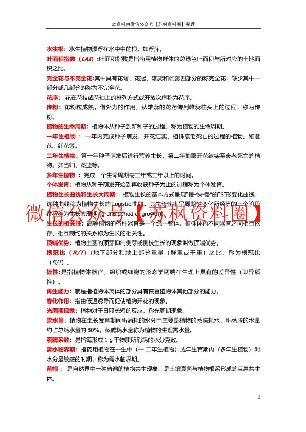 药用植物栽培学